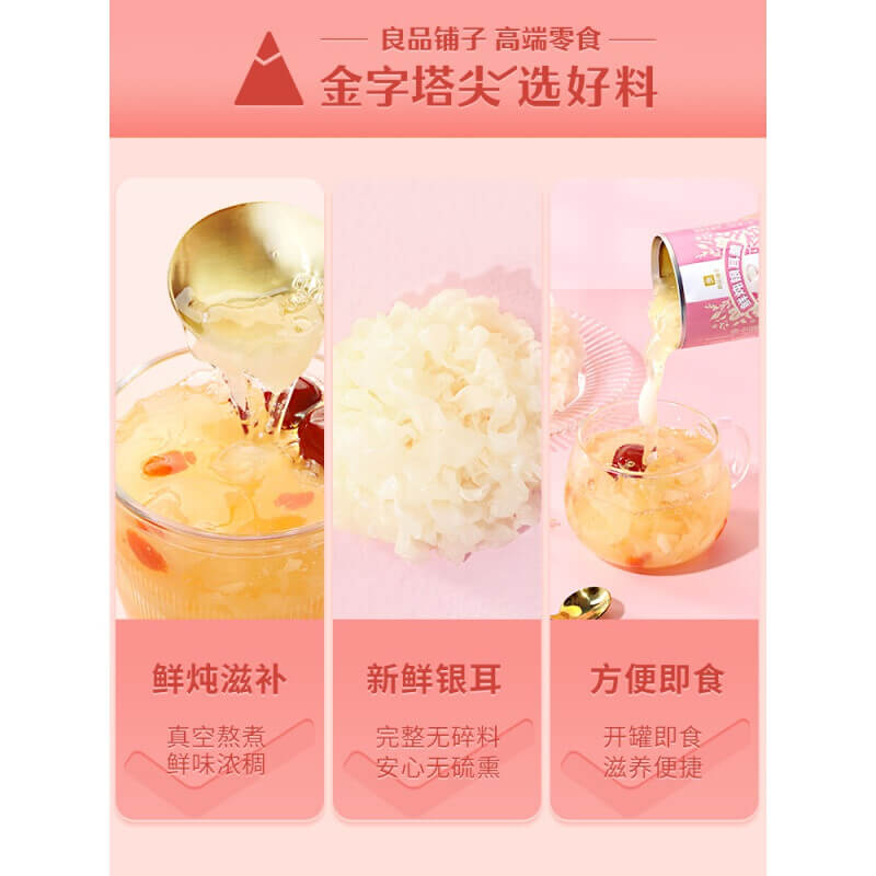 良品铺子 鲜炖银耳羹 200g